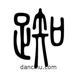 金石篆寫(xiě)的篆書(shū)踟