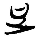 簡帛寫的篆書足