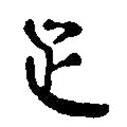 簡帛寫的篆書足