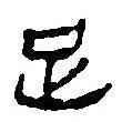 簡帛寫的篆書足