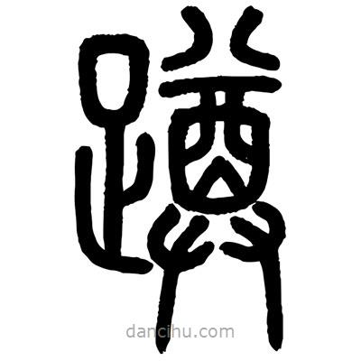 顾建平写的篆书蹲