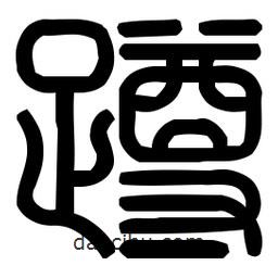 印篆體寫的篆書蹲