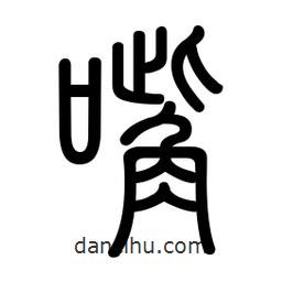 新篆體寫的篆書嘴