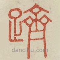 廣金石韻府寫的篆書躋