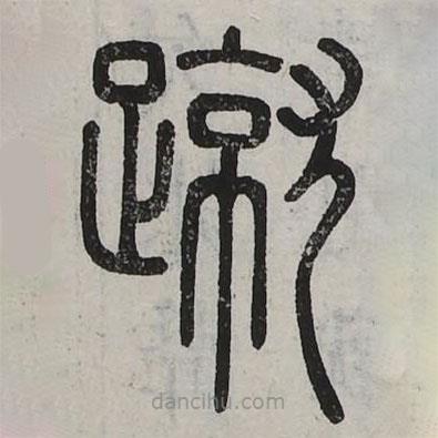 六书正讹写的篆书蹴