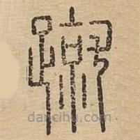 说文广义写的篆书蹴