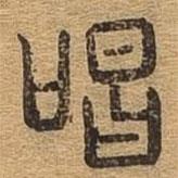 千文六書統(tǒng)要寫的篆書唱