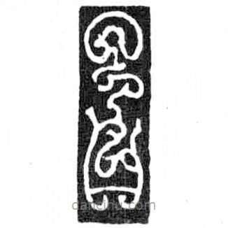 鳥蟲篆寫的篆書呂