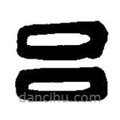 篆刻字典寫的篆書呂