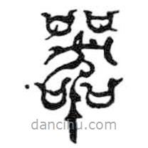 鳥蟲篆全書寫的篆書器