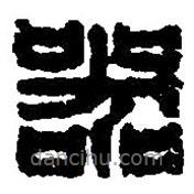 篆刻字典寫(xiě)的篆書(shū)器