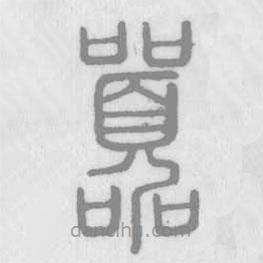 說文解字寫的篆書囂