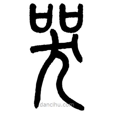 顧建平寫的篆書哭