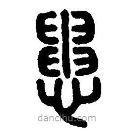 篆刻字典寫的篆書患