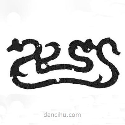 鳥(niǎo)蟲(chóng)篆寫的篆書(shū)口