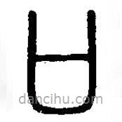篆刻字典寫的篆書(shū)口