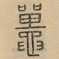 說文廣義寫的篆書鼉