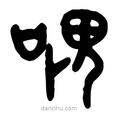 金文寫的篆書喂