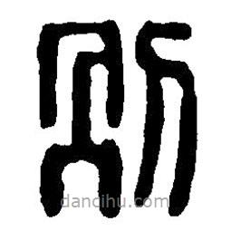 篆刻字典写的篆书别