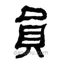 何绍基写的篆书员