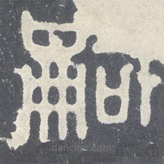 石鼓文寫的篆書嗣