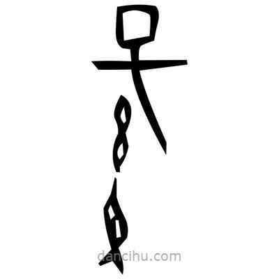 佚名寫的篆書噦