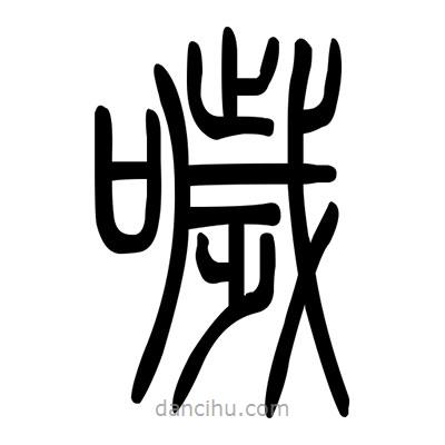 佚名寫的篆書噦