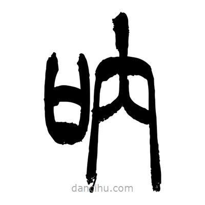 張浩榮寫的篆書吶