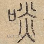 说文广义写的篆书啖