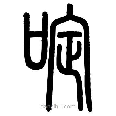 顧建平寫的篆書啶
