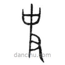 金文写的篆书史