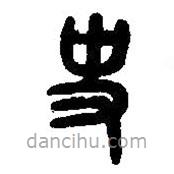 篆刻字典写的篆书史