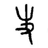 篆刻字典写的篆书史