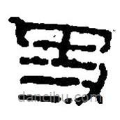 篆刻字典写的篆书史