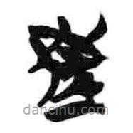 簡(jiǎn)帛寫的篆書兄