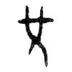 金文写的篆书兄