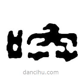 篆刻字典寫的篆書喚