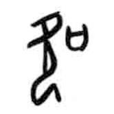 甲骨文寫(xiě)的篆書(shū)吹