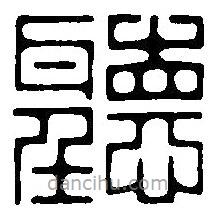 篆刻字典寫的篆書聽
