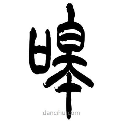 張浩榮寫(xiě)的篆書(shū)嗥