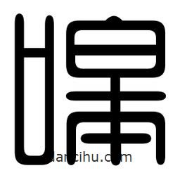 印篆寫(xiě)的篆書(shū)嗥