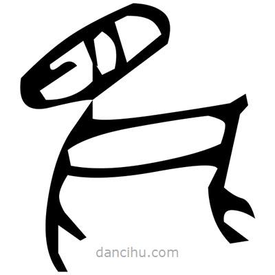 佚名寫的篆書喳