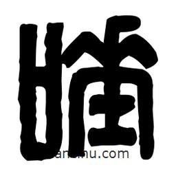 篆刻寫(xiě)的篆書(shū)唾