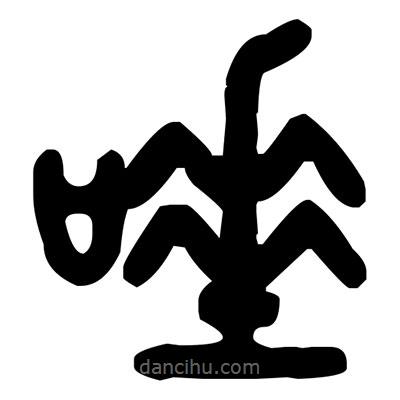 金文寫的篆書唾