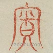 广金石韵府写的篆书响