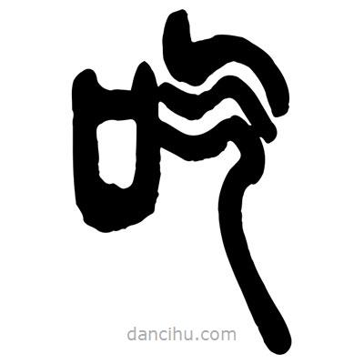 曾彩初写的篆书吃