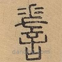 说文广义写的篆书嗟