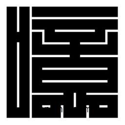 朱文篆寫(xiě)的篆書(shū)噫