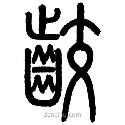 顾建平写的篆书咬