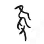 甲骨文写的篆书只